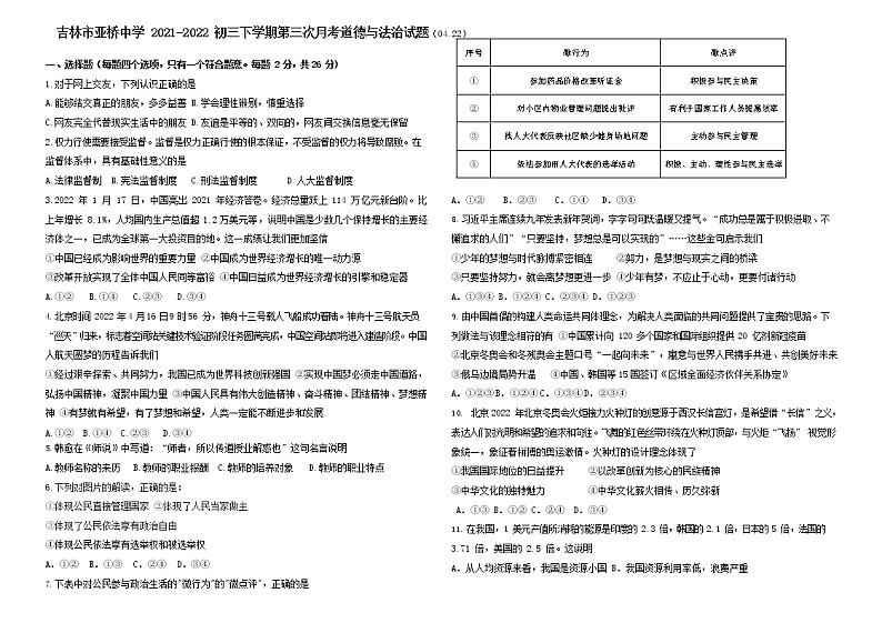 吉林省吉林市亚桥中学2021-2022学年九年级下学期第三次模拟道德与法治试题第1页