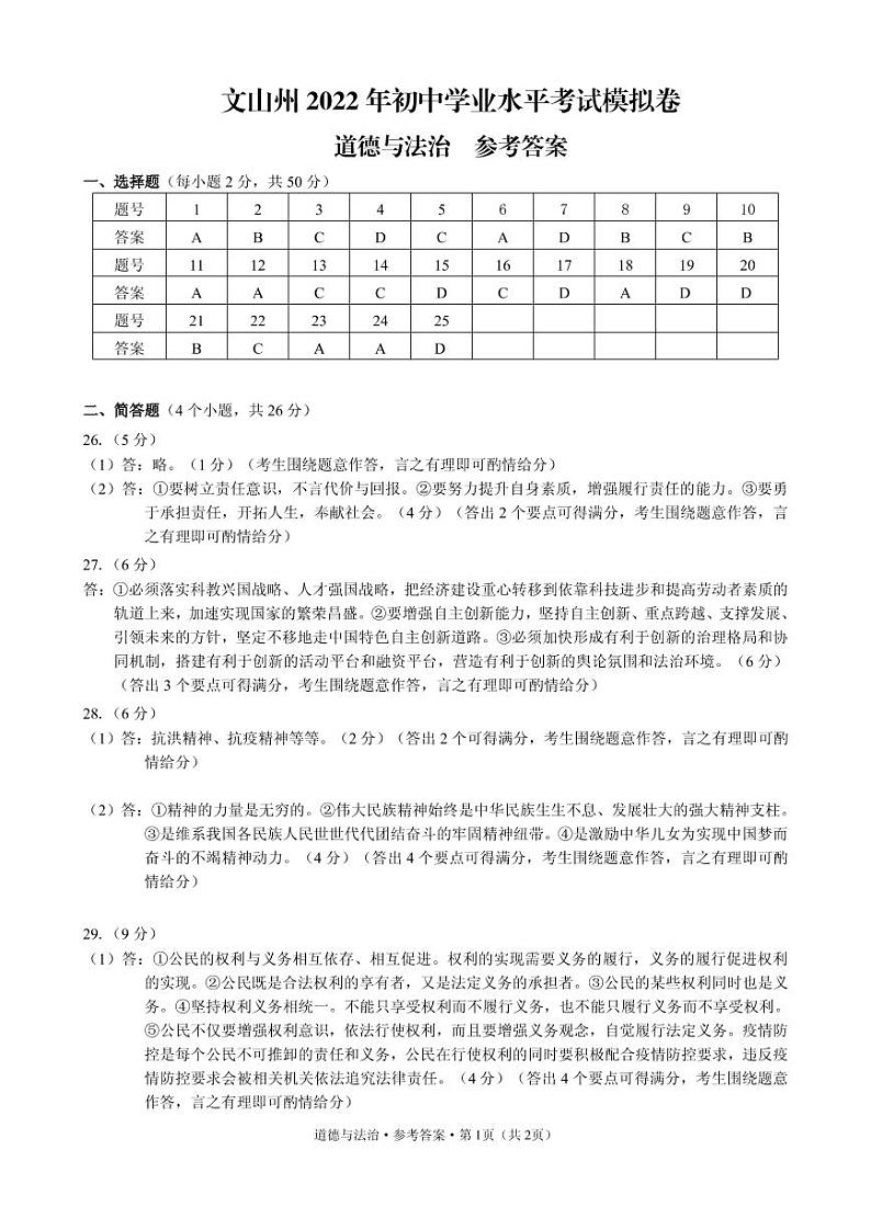 文山州 道法 答案第1页