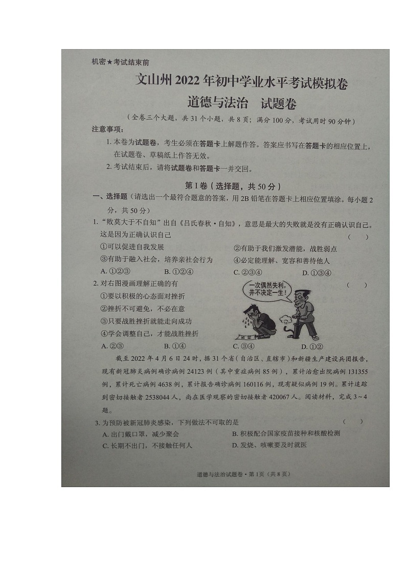 文山州2022年初中学业水平考试模拟试卷（道德与法治）第1页