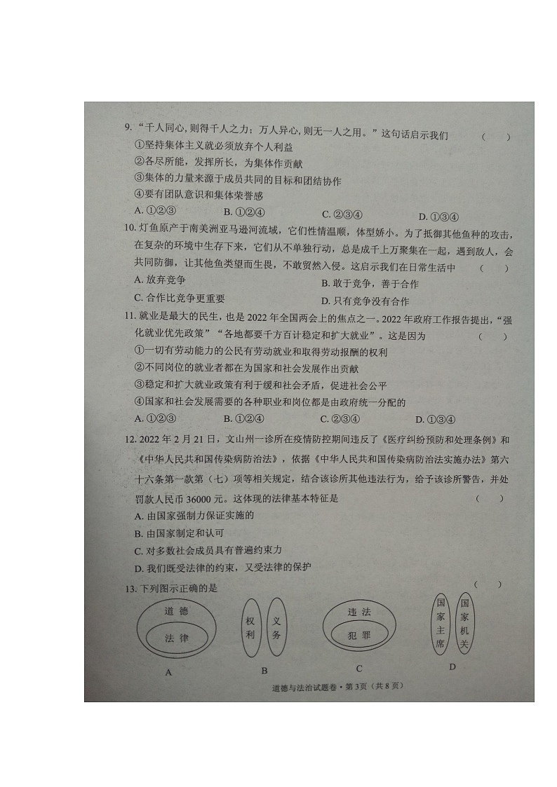 文山州2022年初中学业水平考试模拟试卷（道德与法治）第3页