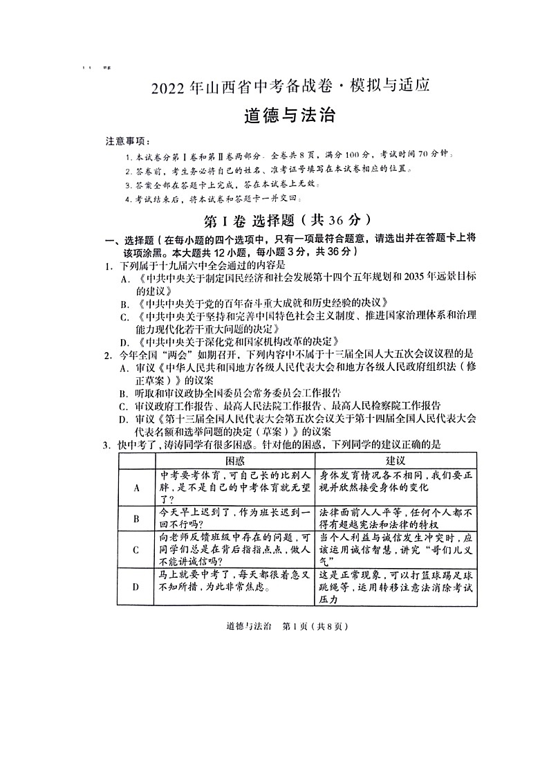 2022年山西省晋中介休市九年级中考适应性模拟考道德与法治试题01