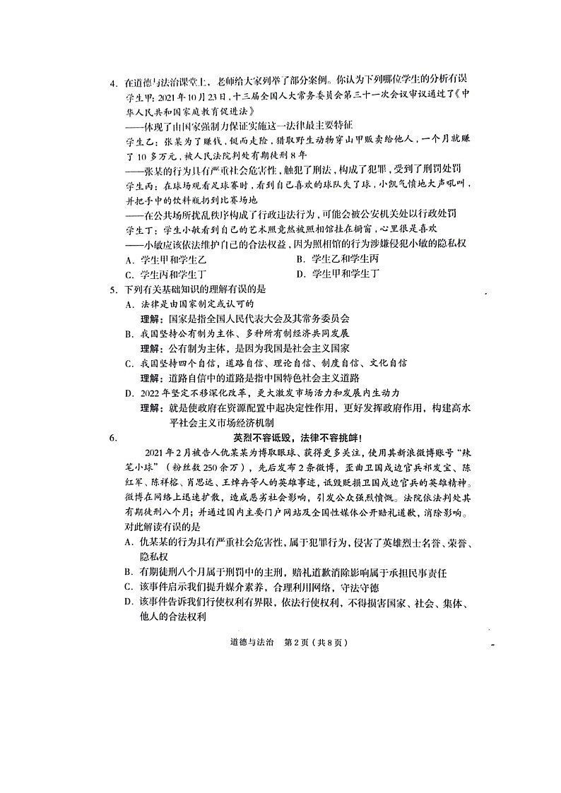 2022年山西省晋中介休市九年级中考适应性模拟考道德与法治试题02