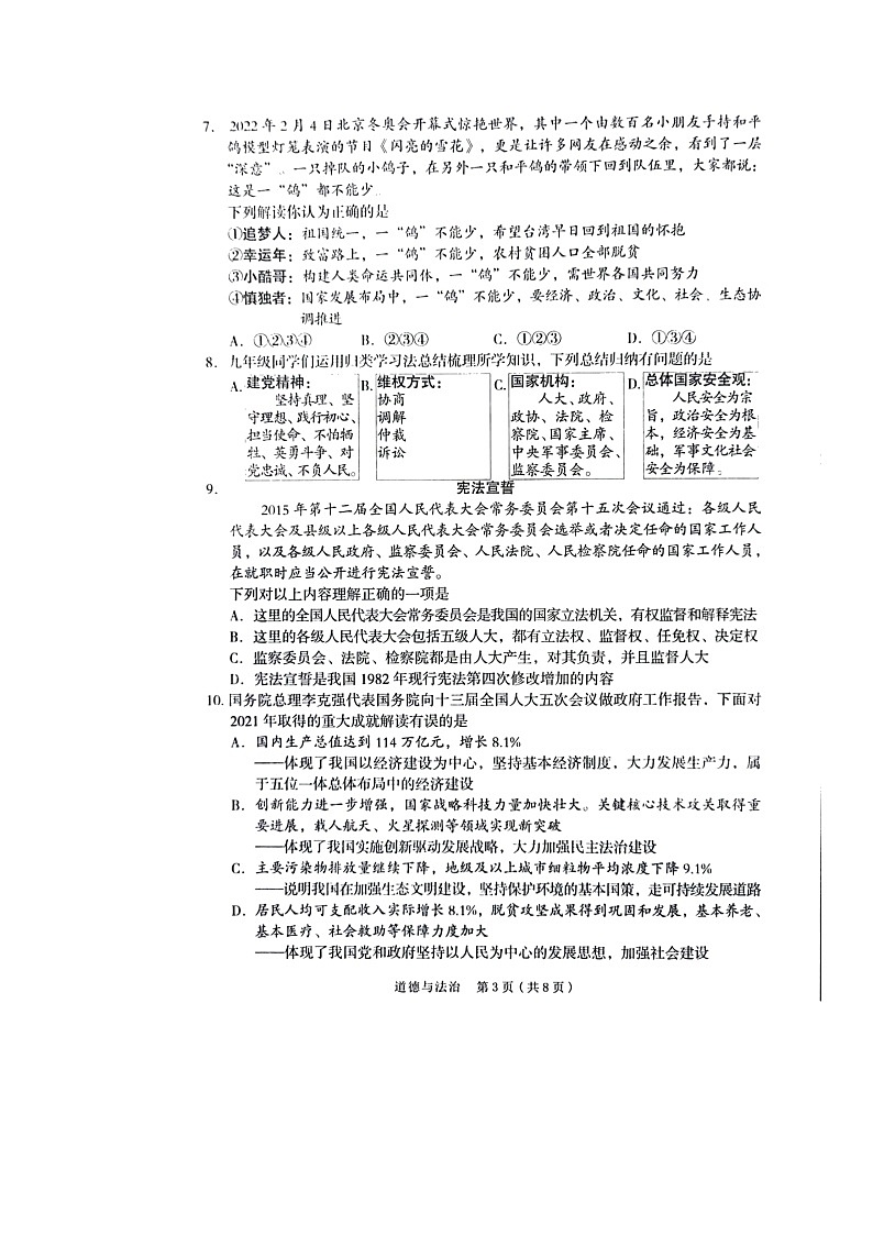2022年山西省晋中介休市九年级中考适应性模拟考道德与法治试题03
