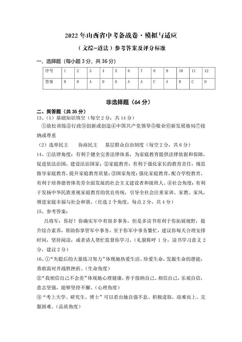 2022年山西省晋中介休市九年级中考适应性模拟考道德与法治试题01