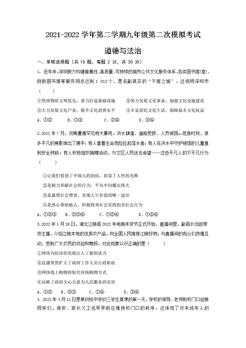 2022年4月南山区十校联考道德与法治试卷4.2101
