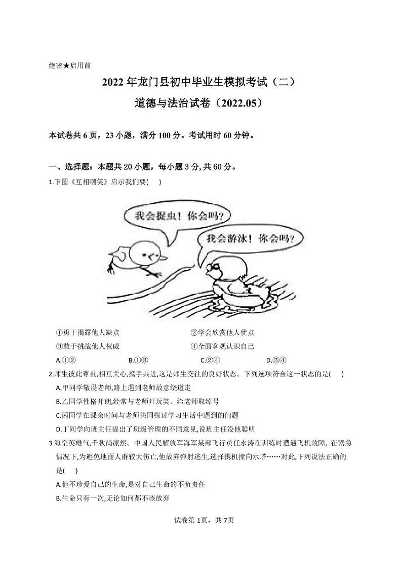 2022年龙门县初中毕业生模拟考试（二）道德与法治试题第1页