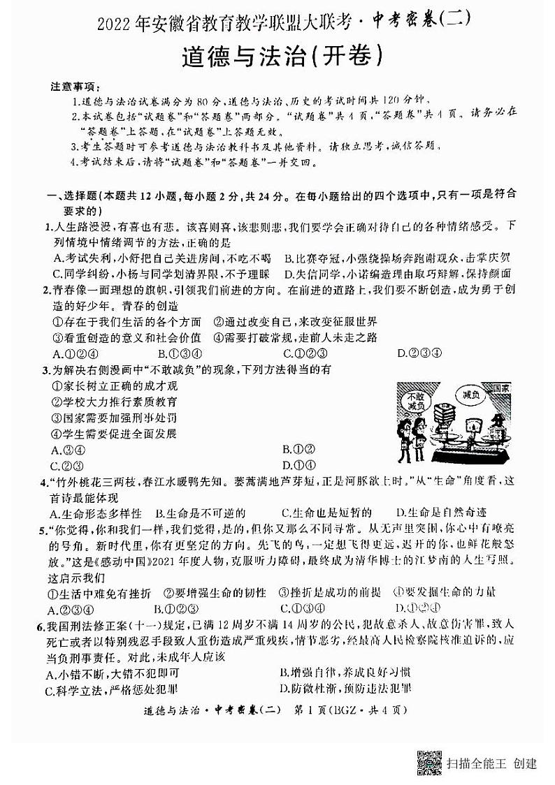 2022年安徽省教育教学联盟大联考（二）道德与法治试题（PDF版，含答案）第1页
