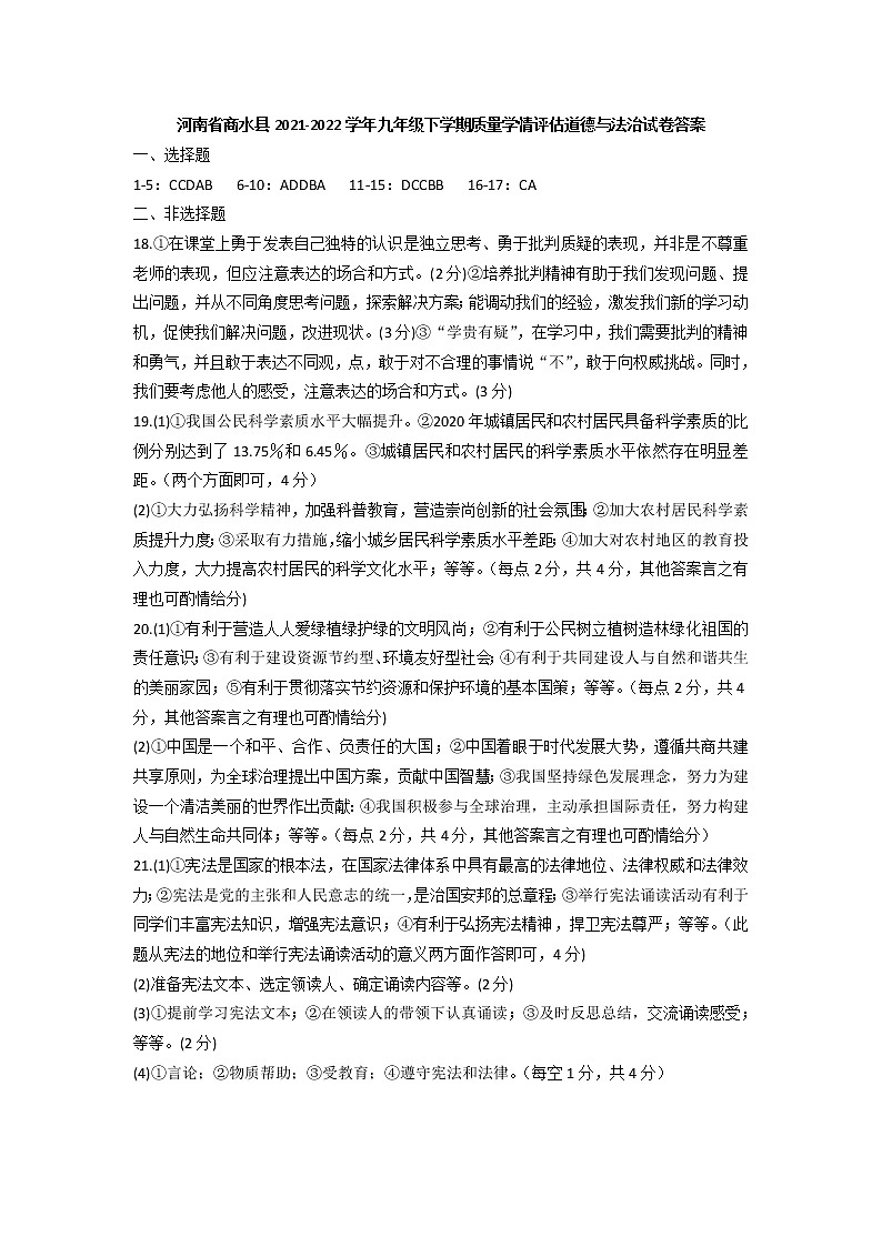 河南省商水县2021-2022学年九年级下学期质量学情评估道德与法治试卷答案第1页