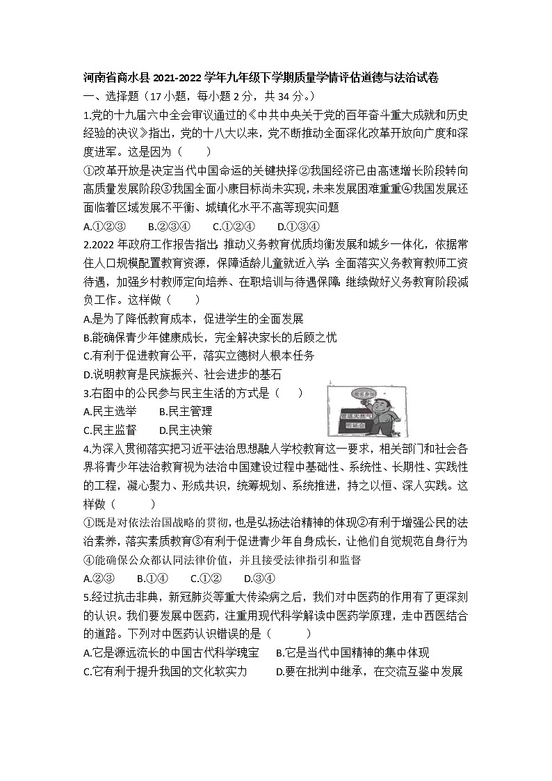 河南省商水县2021-2022学年九年级下学期质量学情评估道德与法治试卷第1页
