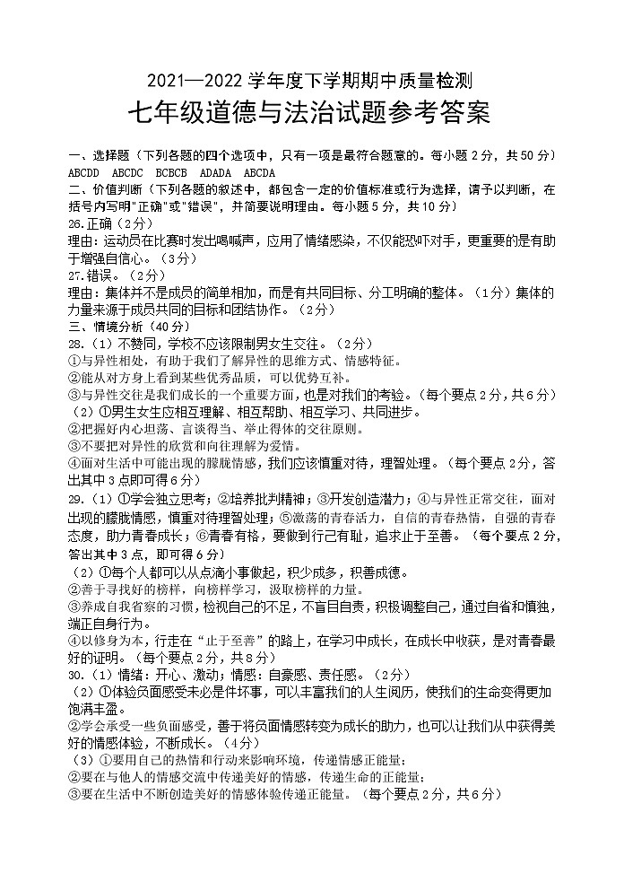 七年级道德与法治期中答案第1页