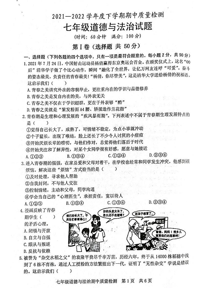 2021-2022学年度下学期期中质量检测七年级政治试题第1页