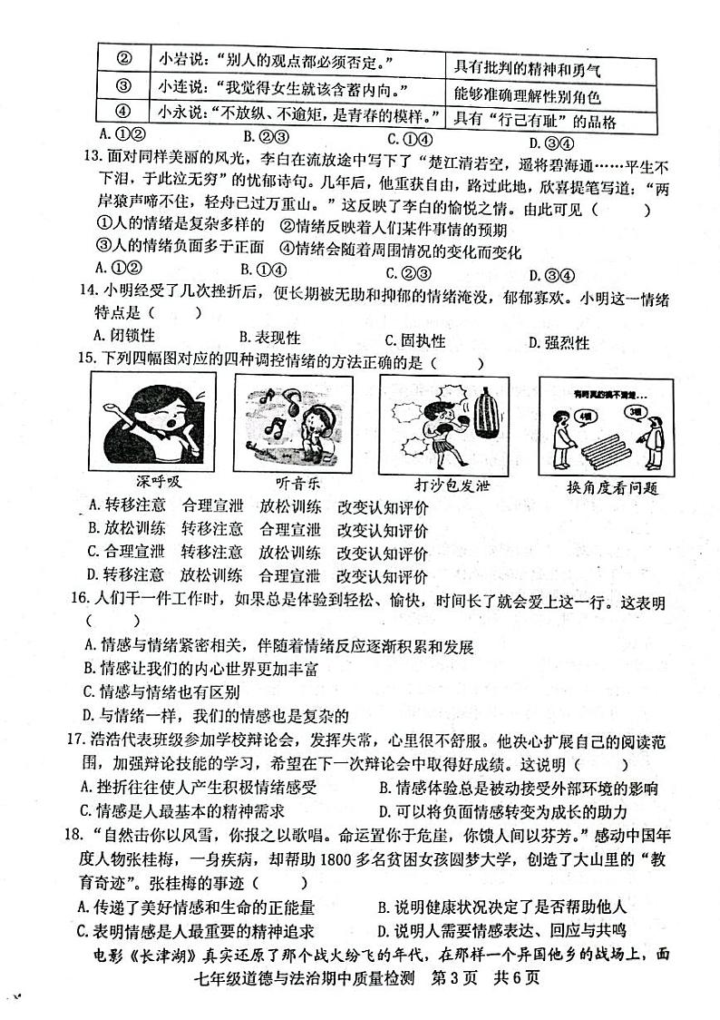 2021-2022学年度下学期期中质量检测七年级政治试题第3页