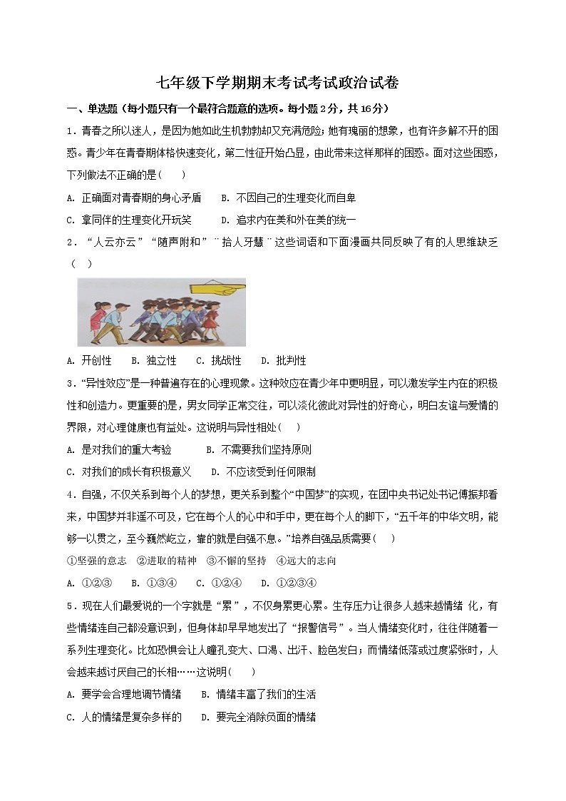 人教版七年级道德与法治下册测试卷带答案第1页