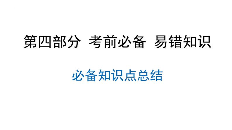 2022年中考道德与法治考点二轮专项突破课件第四部分考前必备必备知识点总结第1页