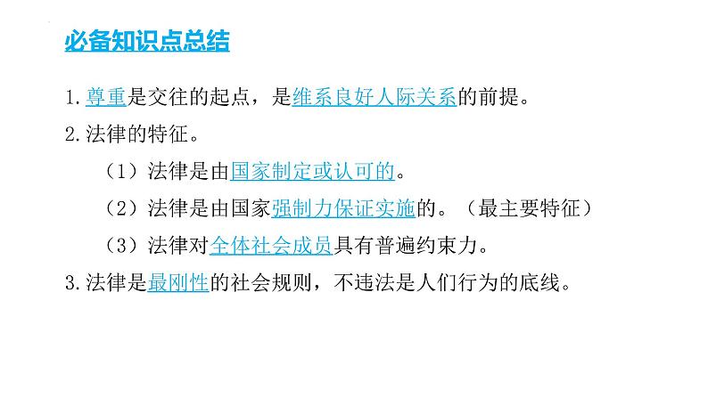 2022年中考道德与法治考点二轮专项突破课件第四部分考前必备必备知识点总结第2页