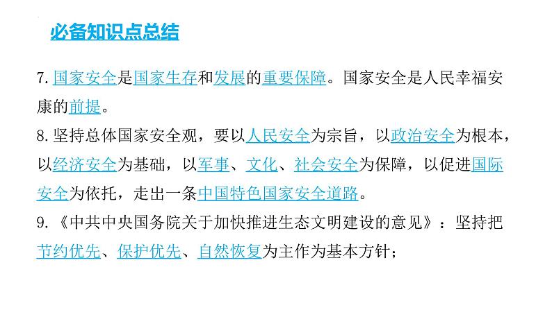 2022年中考道德与法治考点二轮专项突破课件第四部分考前必备必备知识点总结第4页