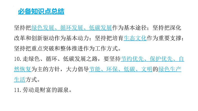 2022年中考道德与法治考点二轮专项突破课件第四部分考前必备必备知识点总结第5页