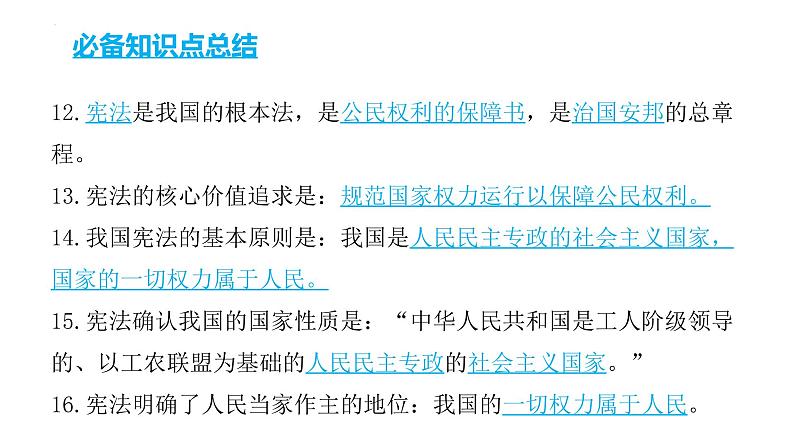 2022年中考道德与法治考点二轮专项突破课件第四部分考前必备必备知识点总结第6页