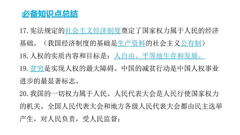 2022年中考道德与法治考点二轮专项突破课件第四部分考前必备必备知识点总结第7页