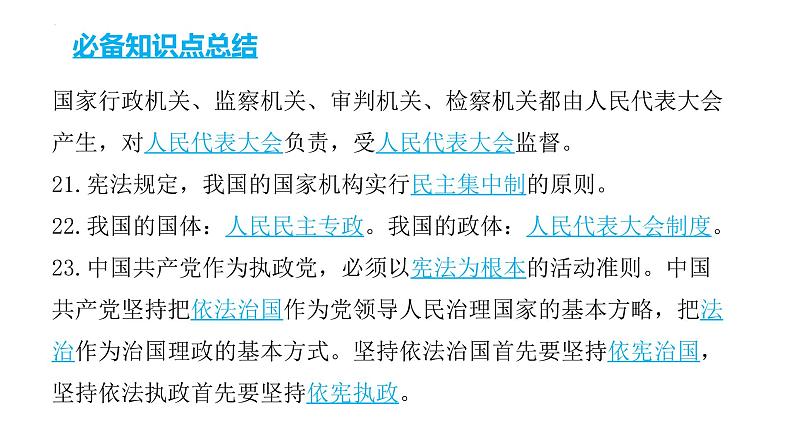 2022年中考道德与法治考点二轮专项突破课件第四部分考前必备必备知识点总结第8页