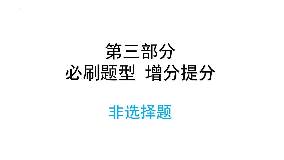 2022年中考道德与法治考点二轮专项突破课件第三部分必刷题型增分提分非选择题第1页