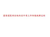 2022年陕西省中考三轮复习国情国策部分三年命题规律总结课件PPT