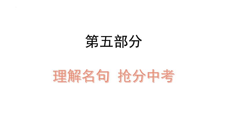 2022年中考道德与法治考点二轮专项突破课件第五部分理解名句抢分中考课件第1页