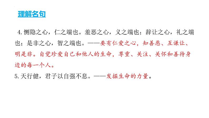 2022年中考道德与法治考点二轮专项突破课件第五部分理解名句抢分中考课件第8页