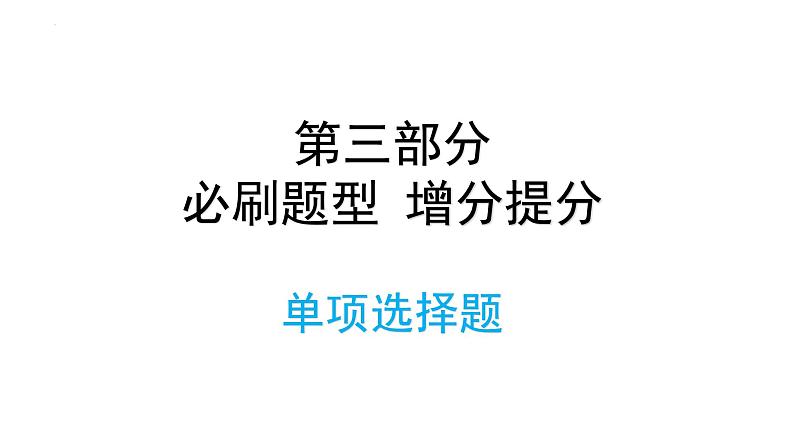 2022年中考道德与法治考点专二轮项突破课件第三部分必刷题型增分提分单项选择题第1页