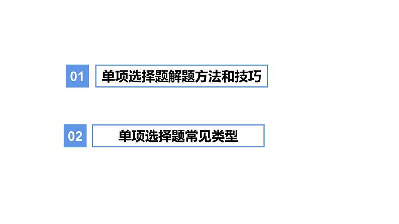 2022年中考道德与法治考点专二轮项突破课件第三部分必刷题型增分提分单项选择题第2页