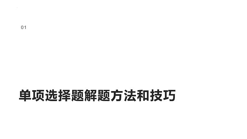 2022年中考道德与法治考点专二轮项突破课件第三部分必刷题型增分提分单项选择题第3页