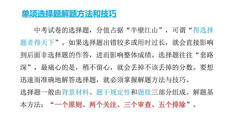 2022年中考道德与法治考点专二轮项突破课件第三部分必刷题型增分提分单项选择题第4页