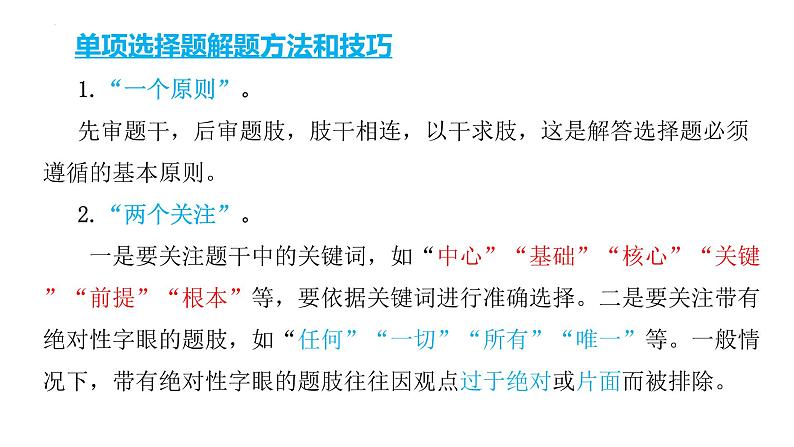 2022年中考道德与法治考点专二轮项突破课件第三部分必刷题型增分提分单项选择题第5页