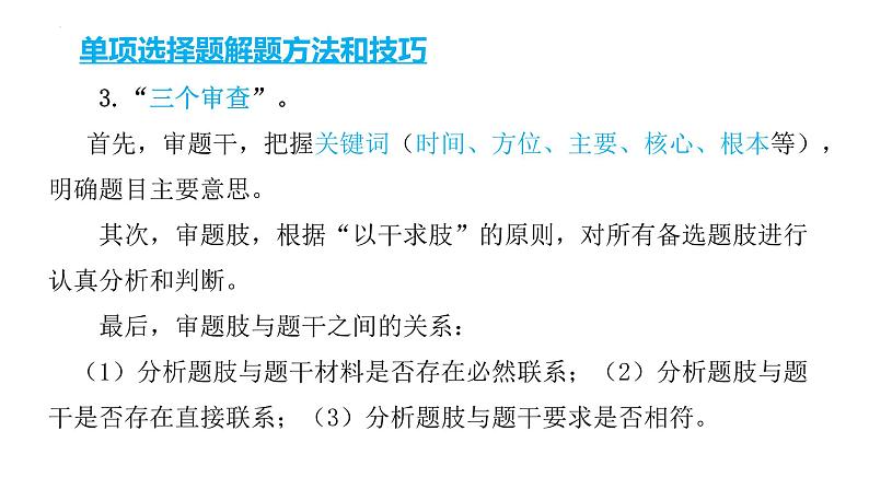 2022年中考道德与法治考点专二轮项突破课件第三部分必刷题型增分提分单项选择题第6页