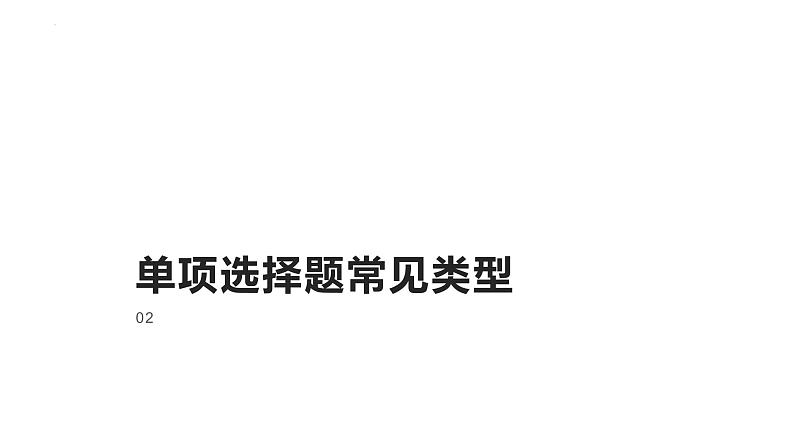 2022年中考道德与法治考点专二轮项突破课件第三部分必刷题型增分提分单项选择题第8页