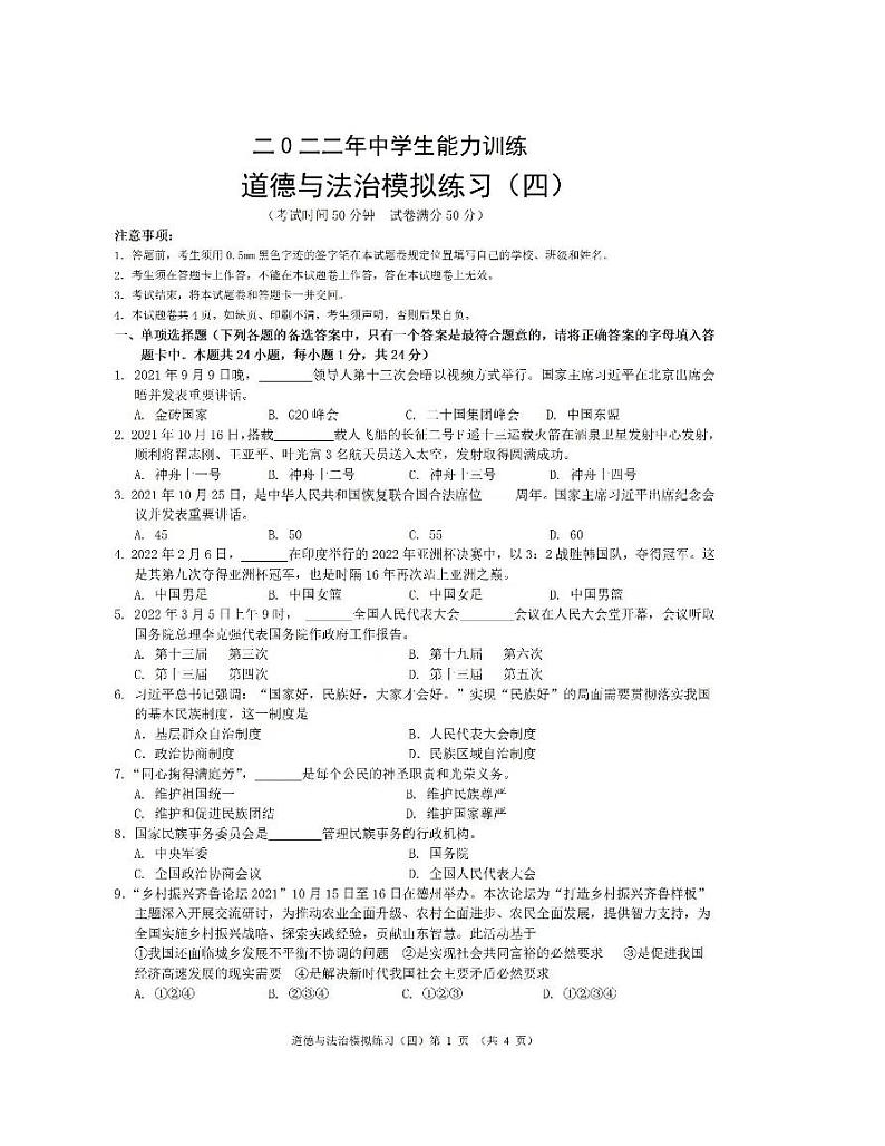 2022年辽宁省铁岭市中学生能力训练道德与法治模拟练习（四）01