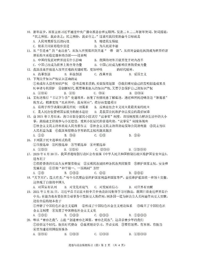2022年辽宁省铁岭市中学生能力训练道德与法治模拟练习（四）02