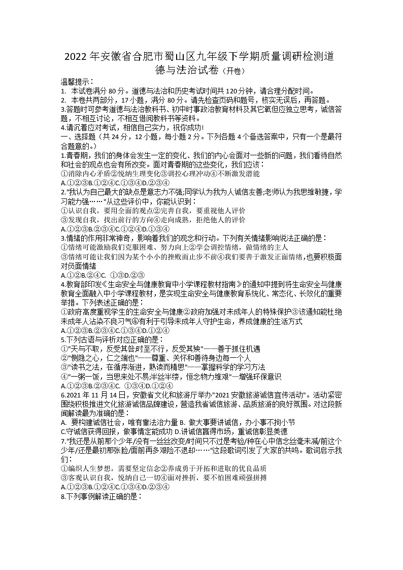2022年安徽省合肥市蜀山区九年级下学期质量调研检测道德与法治试卷第1页