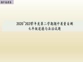 2020~2021徐州市铜山区期中试卷道德与法治七年级下册课件PPT