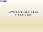 2020~2021徐州市铜山区期中试卷道德与法治七年级下册课件PPT