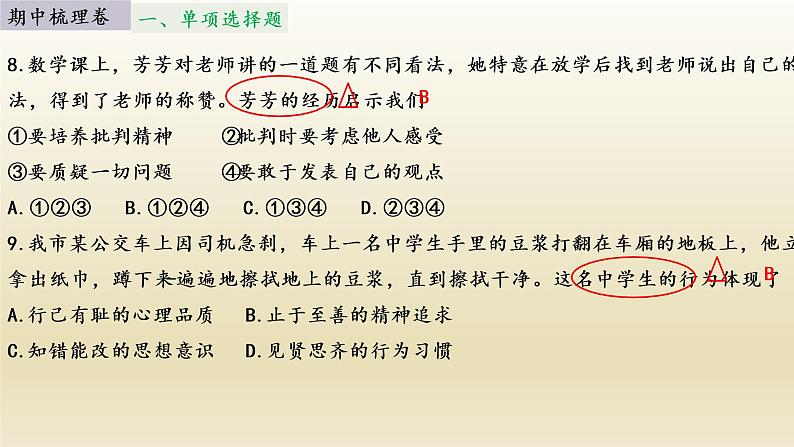 2020~2021徐州市铜山区期中试卷道德与法治七年级下册课件PPT07