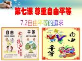 7.2自由平等的追求-人教部编版八年级下册道德与法治课件(共24张PPT)