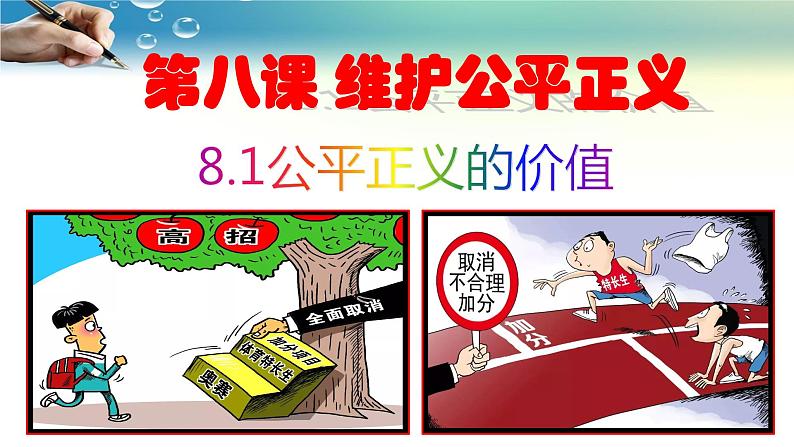 8.1公平正义的价值-人教部编版八年级下册道德与法治课件(共30张PPT)第2页