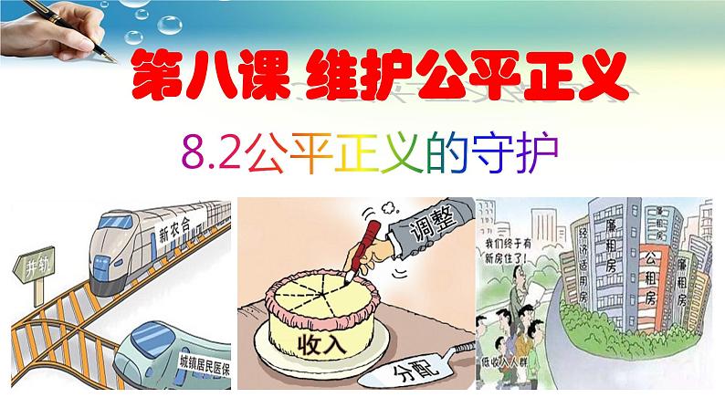 8.2公平正义的守护-人教部编版八年级下册道德与法治课件(共32张PPT)第2页