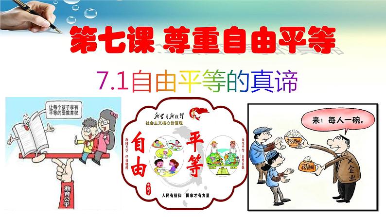 7.1自由平等的真谛-人教部编版八年级下册道德与法治课件(共29张PPT)02