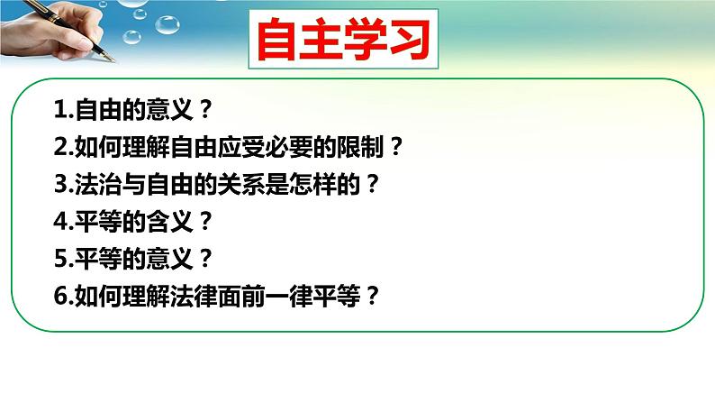 7.1自由平等的真谛-人教部编版八年级下册道德与法治课件(共29张PPT)04