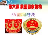 6.5国家司法机关-人教部编版八年级下册道德与法治课件(共23张PPT)