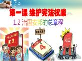 1.2治国安邦的总章程课件PPT