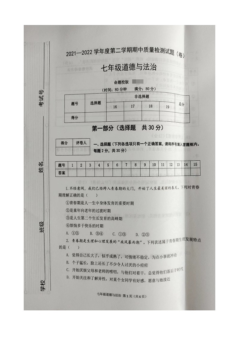 陕西省宝鸡市陈仓区2021-2022学年七年级下学期期中质量检测道德与法治试题（含答案）第1页