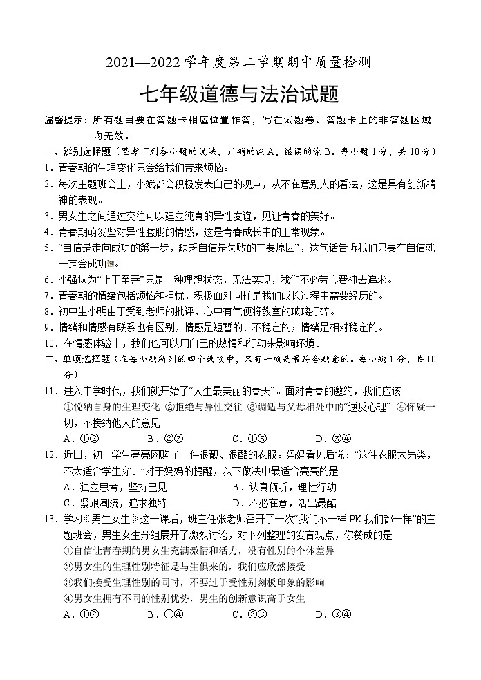 山东省菏泽市单县2021-2022学年七年级下学期期中考试道德与法治试题（含答案）第1页